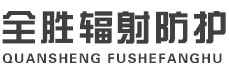 江西全胜辐射防护工程有限公司